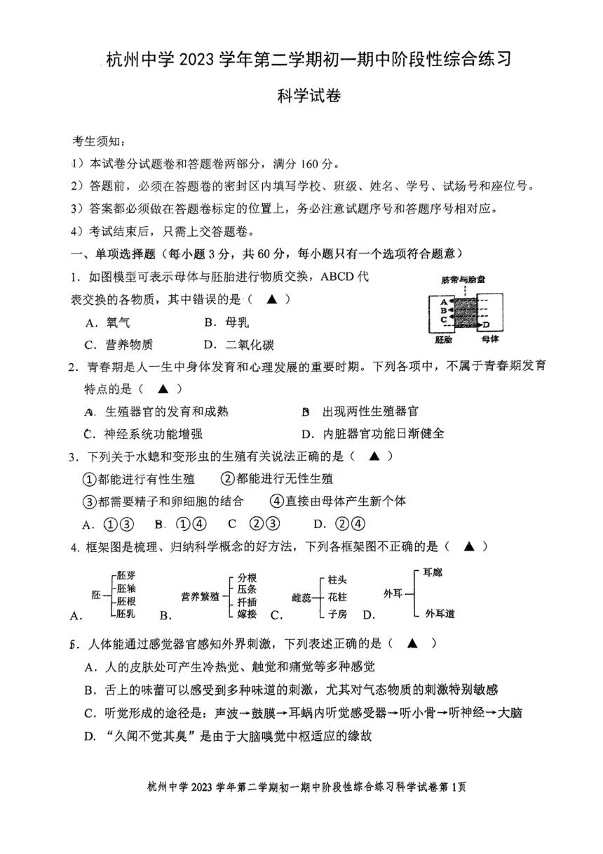 2024年四月浙江省杭州市中学七年级下册科学期中试卷（图片版，无答案）