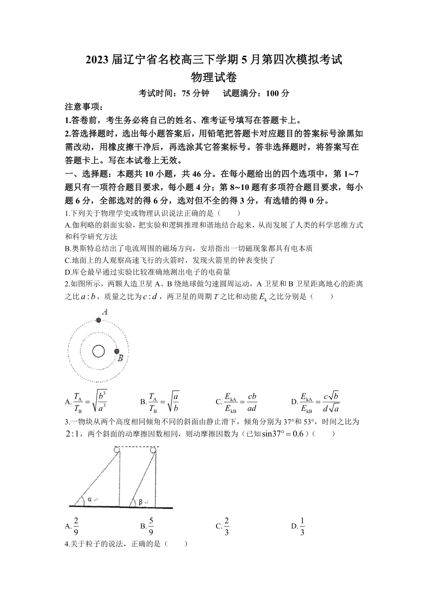 2023届辽宁省名校高三下学期5月第四次模拟考试物理试题（含答案）