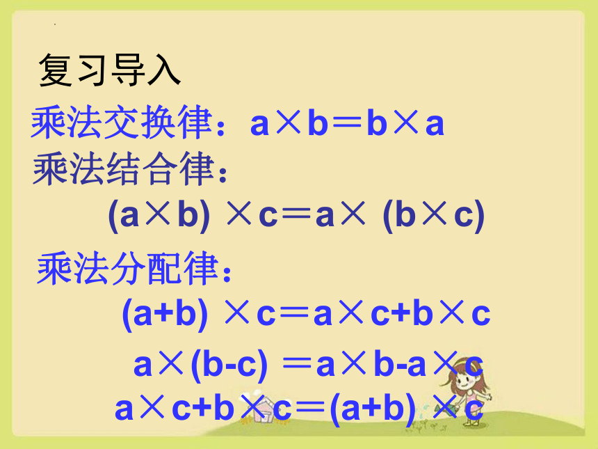 四年级数学下册人教版乘法运算定律的应用课件(共25张PPT)