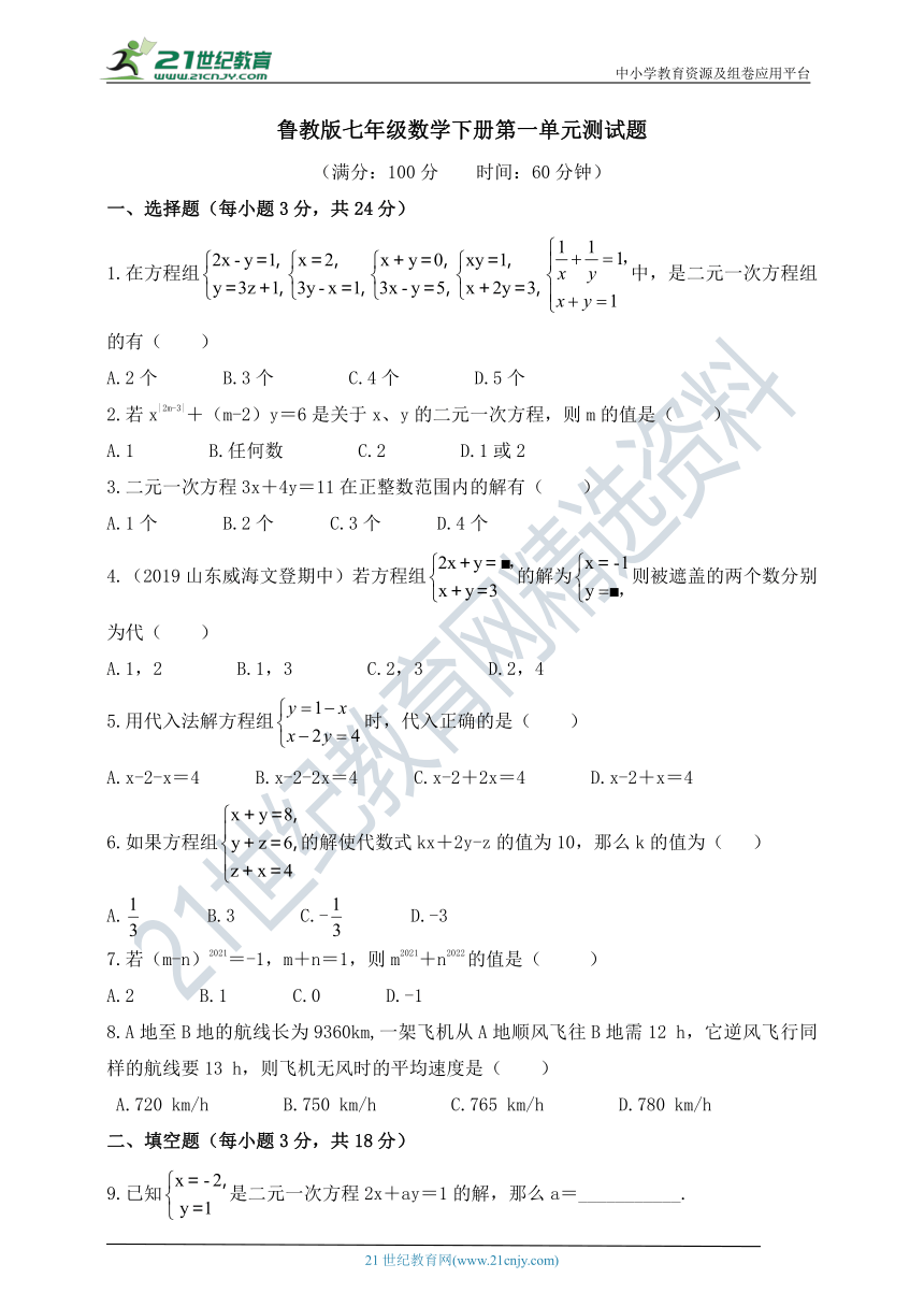 第七章 二元一次方程组单元测试题（含答案）