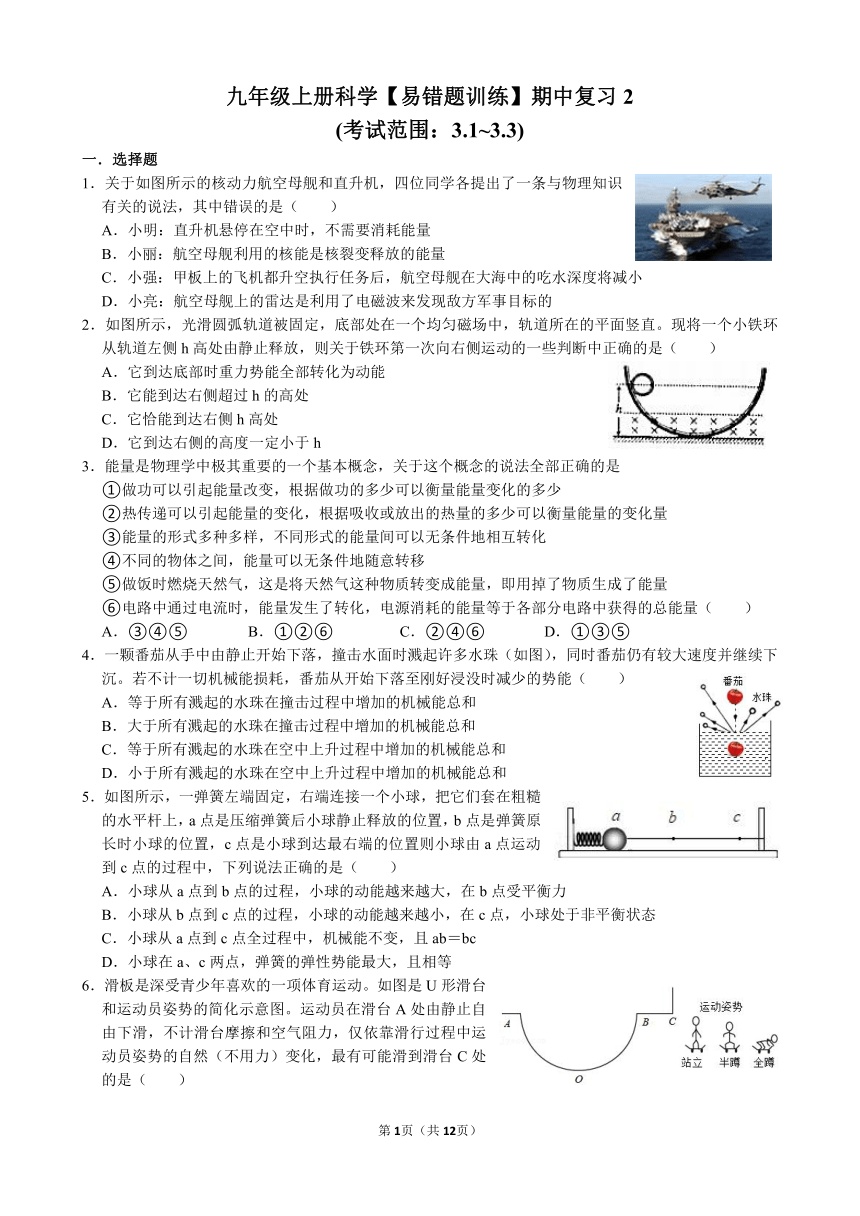 九年级上册科学【易错题训练】期中复习（3.1~3.3）（含解析）