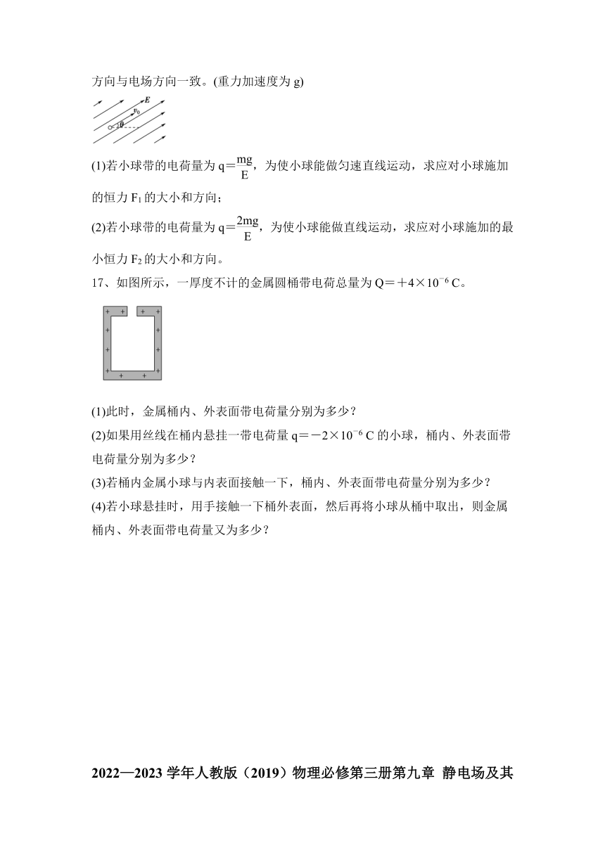 2022—2023学年人教版（2019）物理必修第三册第九章 静电场及其应用练习题（word版含答案）