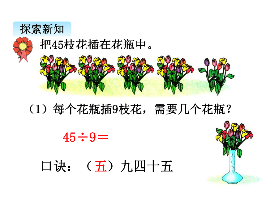 小学数学 冀教版 二年级上册 七 表内乘法和除法（二）用7 8 9的乘法口诀求商 （12张ppt） 课件