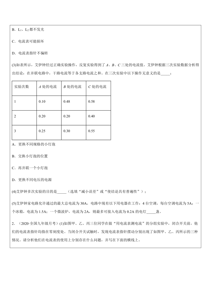 电学实验  电路基础探究实验（提高）—浙教版八年级科学上册讲义 （机构专用）（含答案）