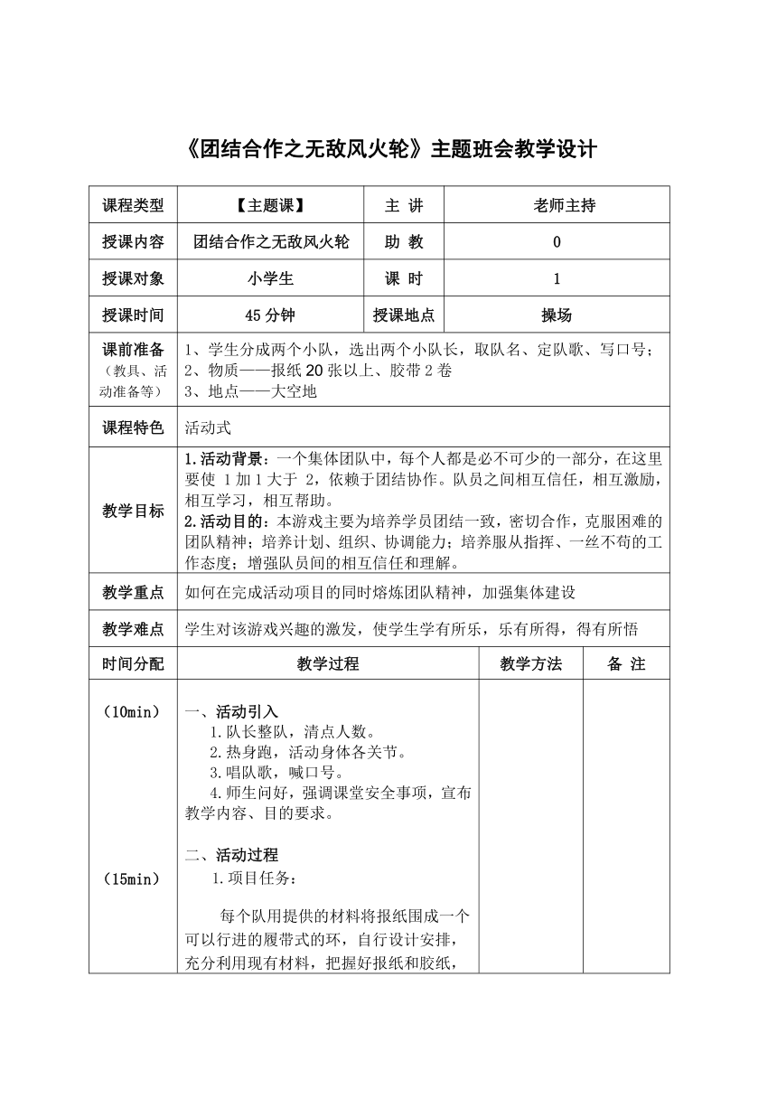 《团结合作之无敌风火轮》主题班会教学设计（表格式）