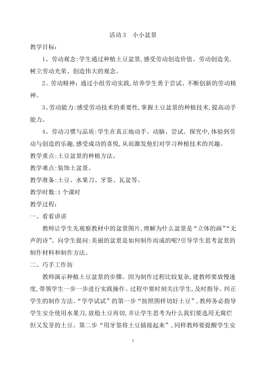 粤教版三年级劳动与技术 第四单元 我家阳台我做主 活动3  小小盆景 教案（1课时）