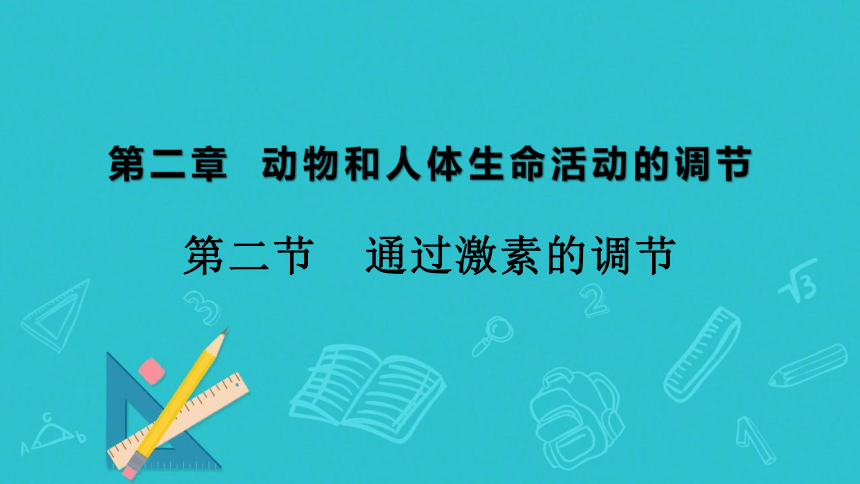 2.2通过激素的调节课件(共21张PPT)2022-2023学年高二上学期生物人教版必修3