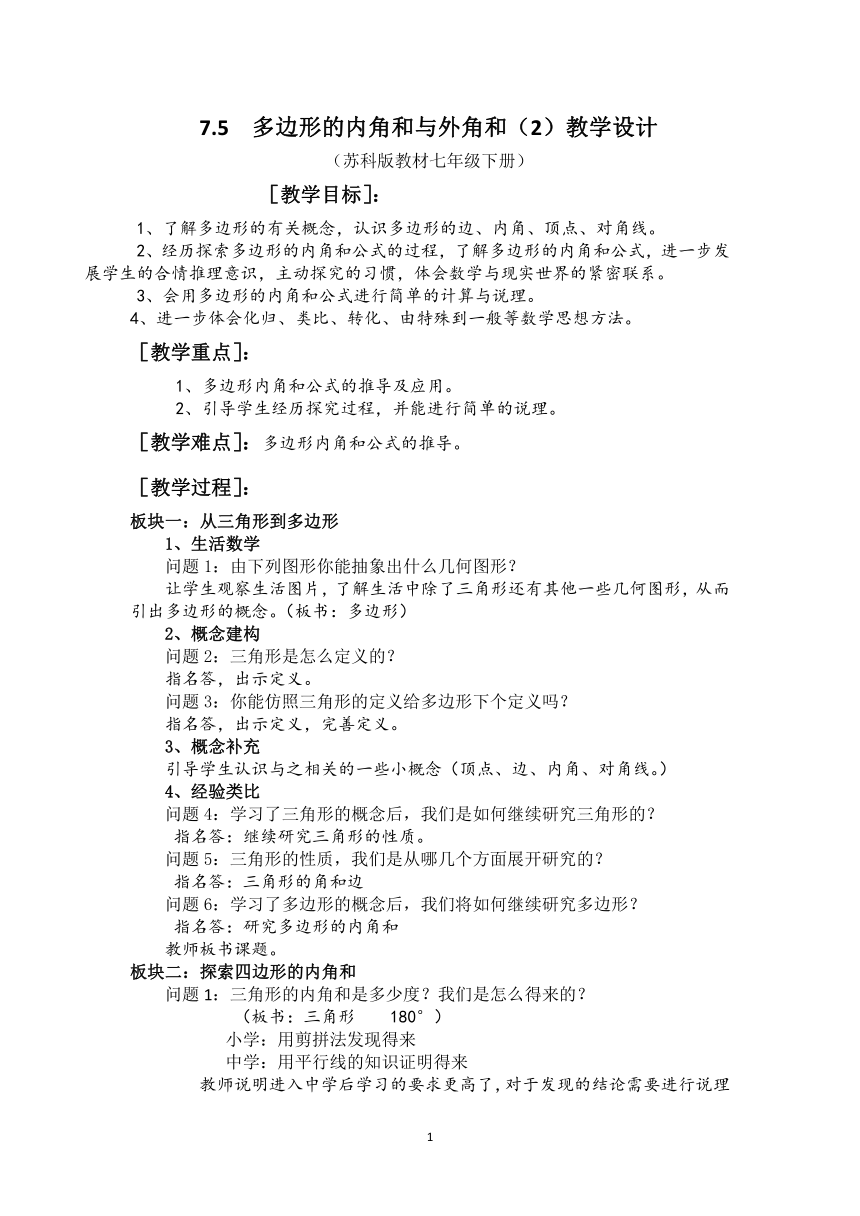 苏科版七年级数学下册 7.5 多边形的内角和与外角和(第2课时） 教案