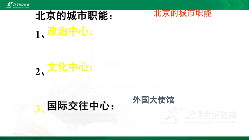 6.4祖国的首都——北京  课件（共35张PPT）