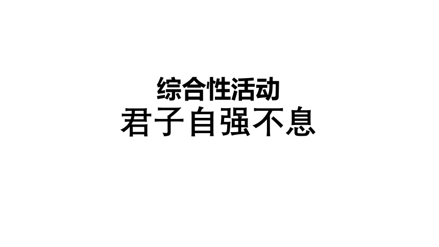 人教部编版九年级上册第二单元综合性学习《君子自强不息》课件（21张ppt）