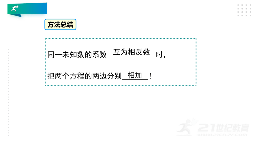 5.2 求解二元一次方程组（第2课时加减法）课件（共25张PPT）