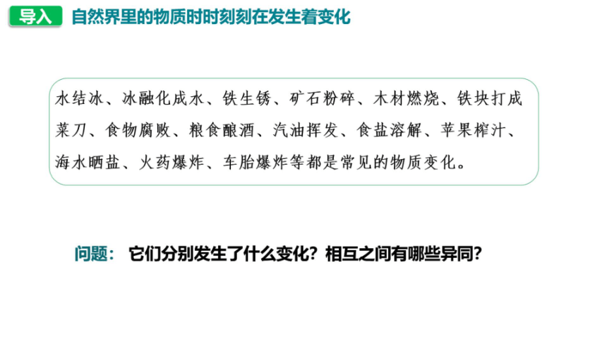 人教版化学九年级上册 第一单元 课题1 物质的变化和性质（一）（希沃版＋图片版课件18页 仅供希沃白板使用）