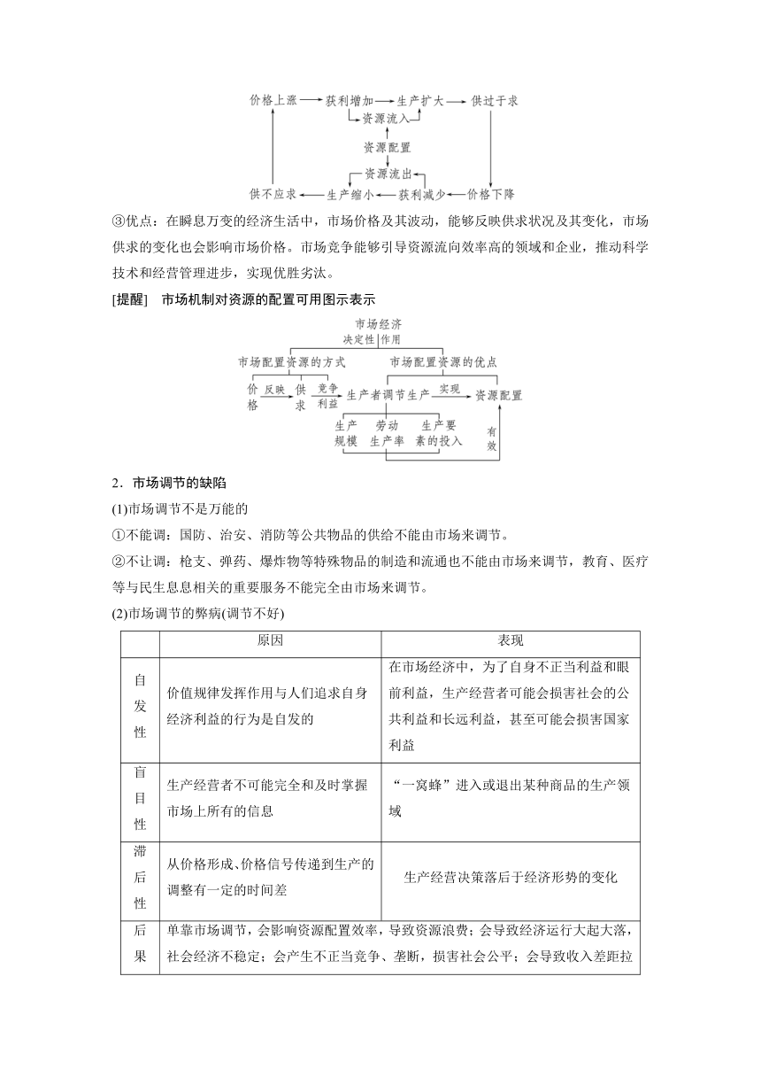 2023年江苏高考思想政治大一轮复习必修2 第六课 第一课时　使市场在资源配置中起决定性作用学案