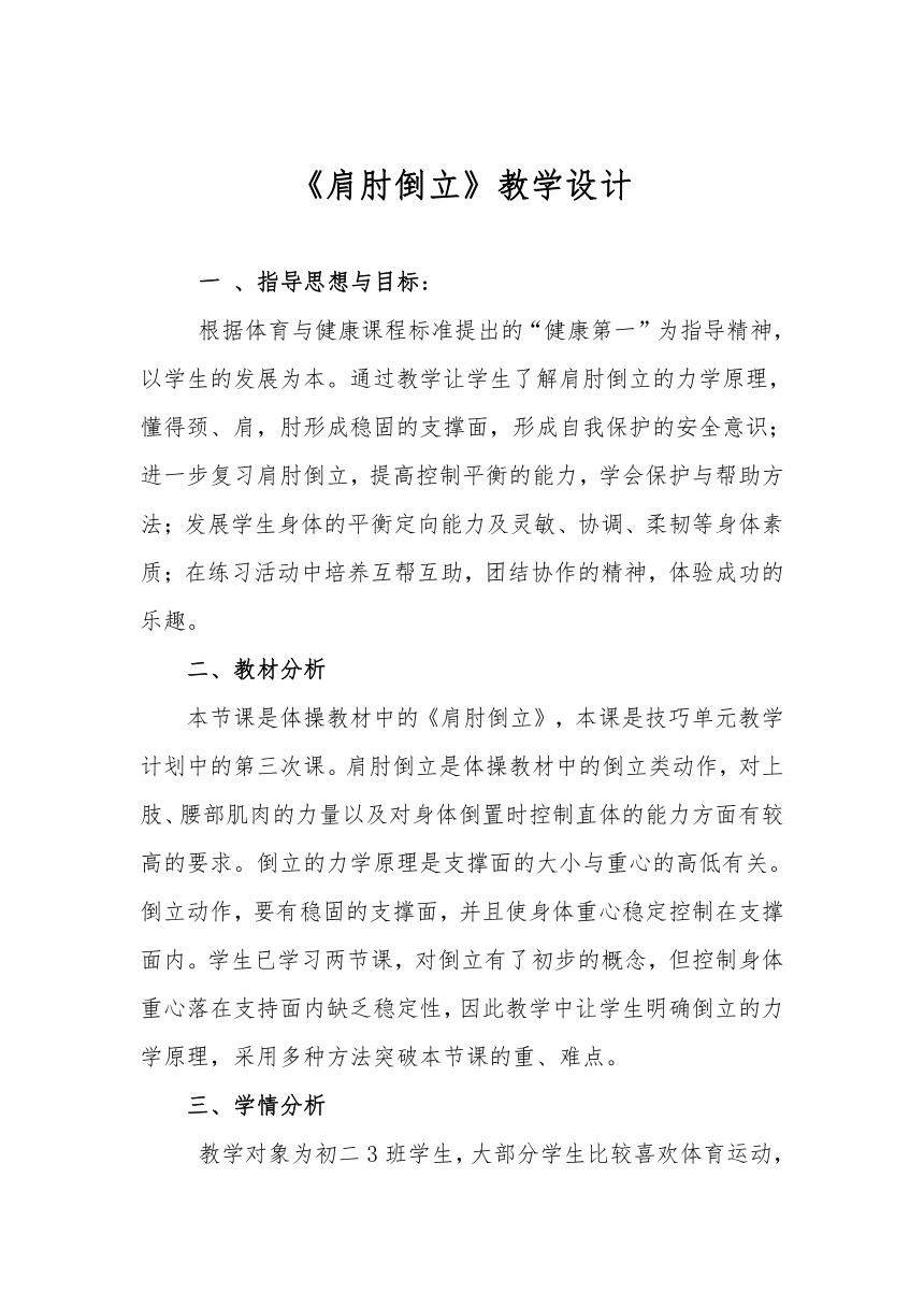 初中七年级上册体育与健康《肩肘倒立》教学设计