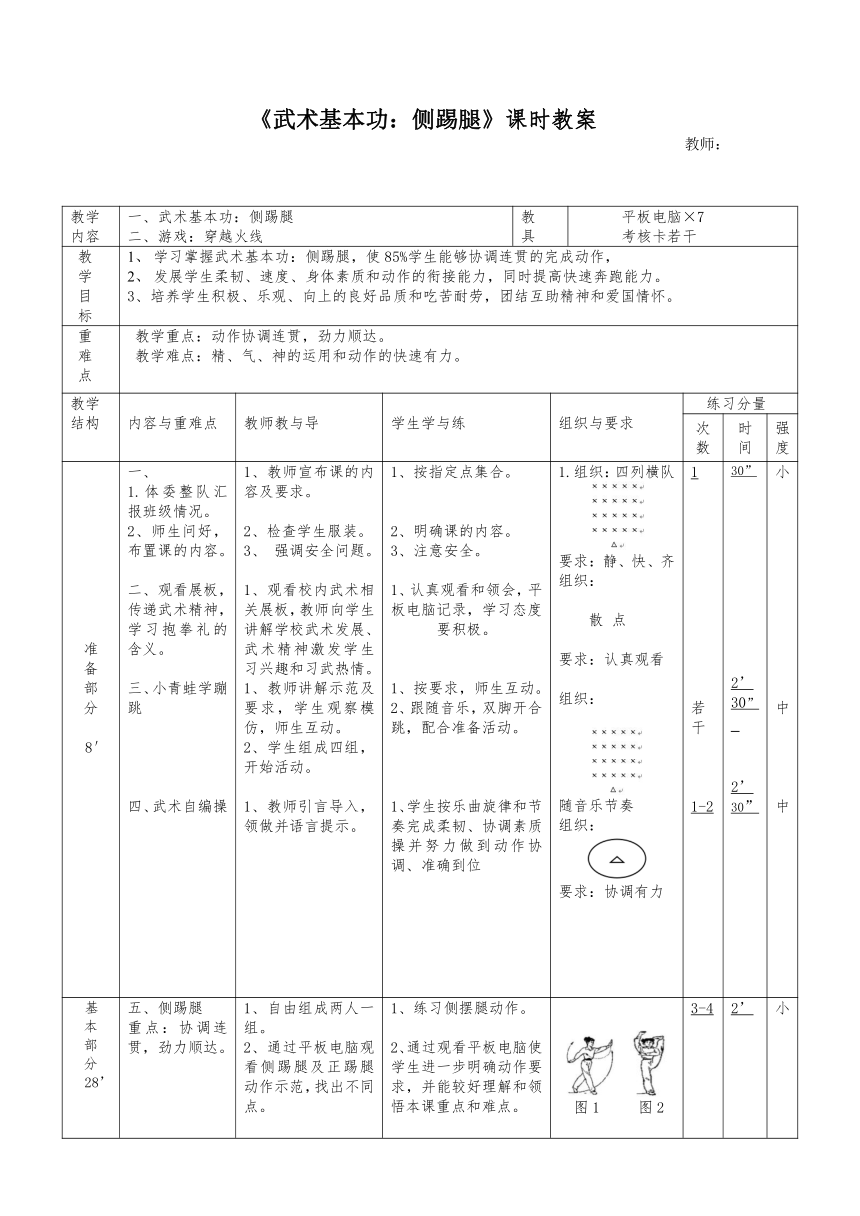 武术基本功：侧踢腿（教案）- 体育三年级上册（表格式）