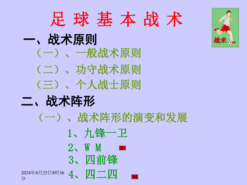 人教版七年级体育 3.3足球 简单战术配合 课件（19ppt）