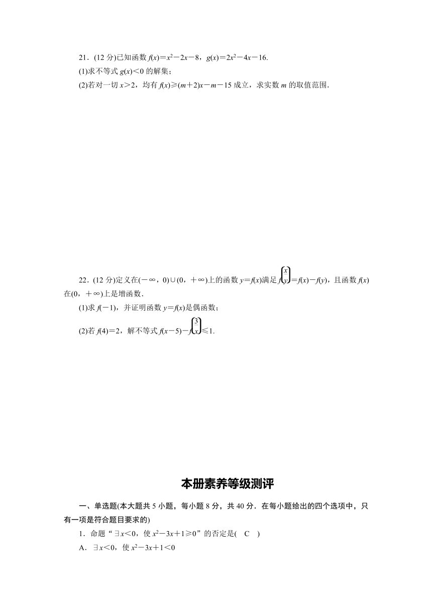 本册素养等级测评-【新教材】人教B版（2019）高中数学必修第一册练习（Word含答案解析）