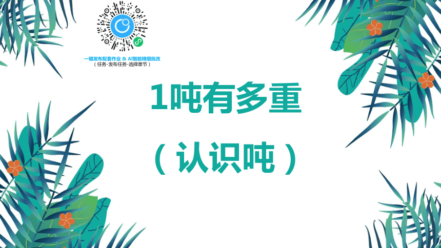 【班海精品】北师大(新)版 三下 第四单元 2.1吨有多重（认识吨）【优质课件】