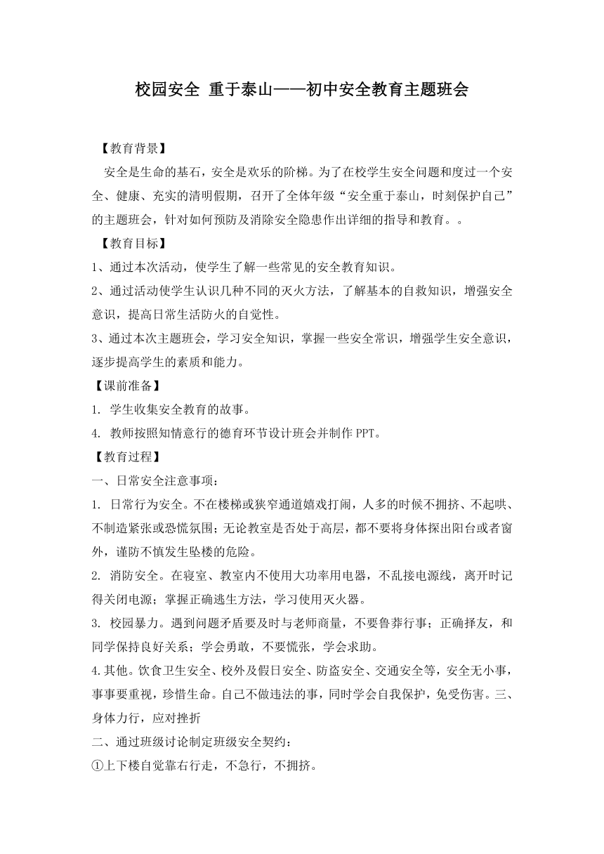 校园安全 重于泰山——初中安全教育主题班会教案