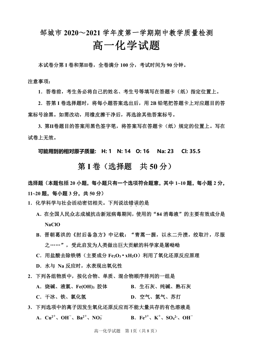 山东省邹城市2020-2021学年高一上学期期中质量检测化学试题 Word版含答案