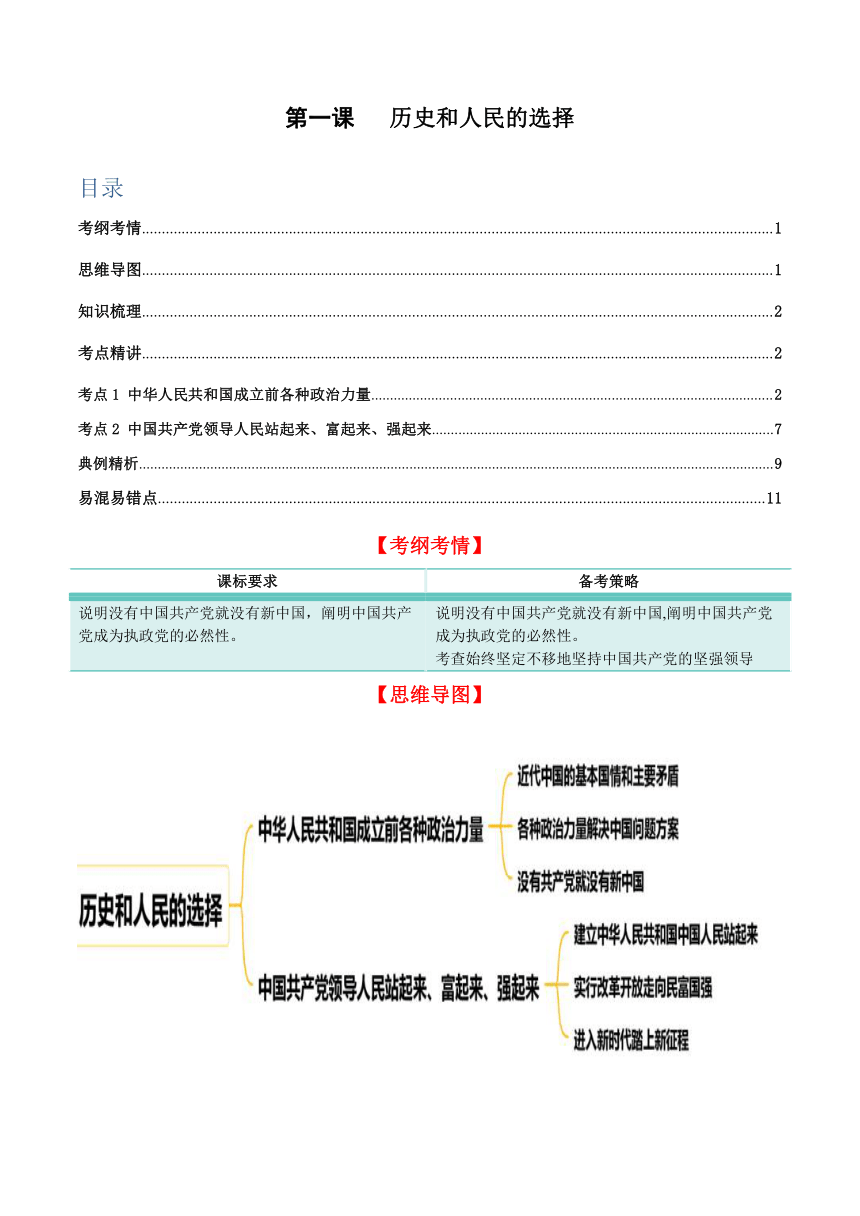 第一课 历史和人民的选择  学案-备战2024年高考政治一轮复习统编版必修三