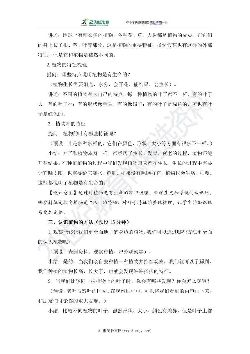 【核心素养目标】《植物》单元整理教学设计