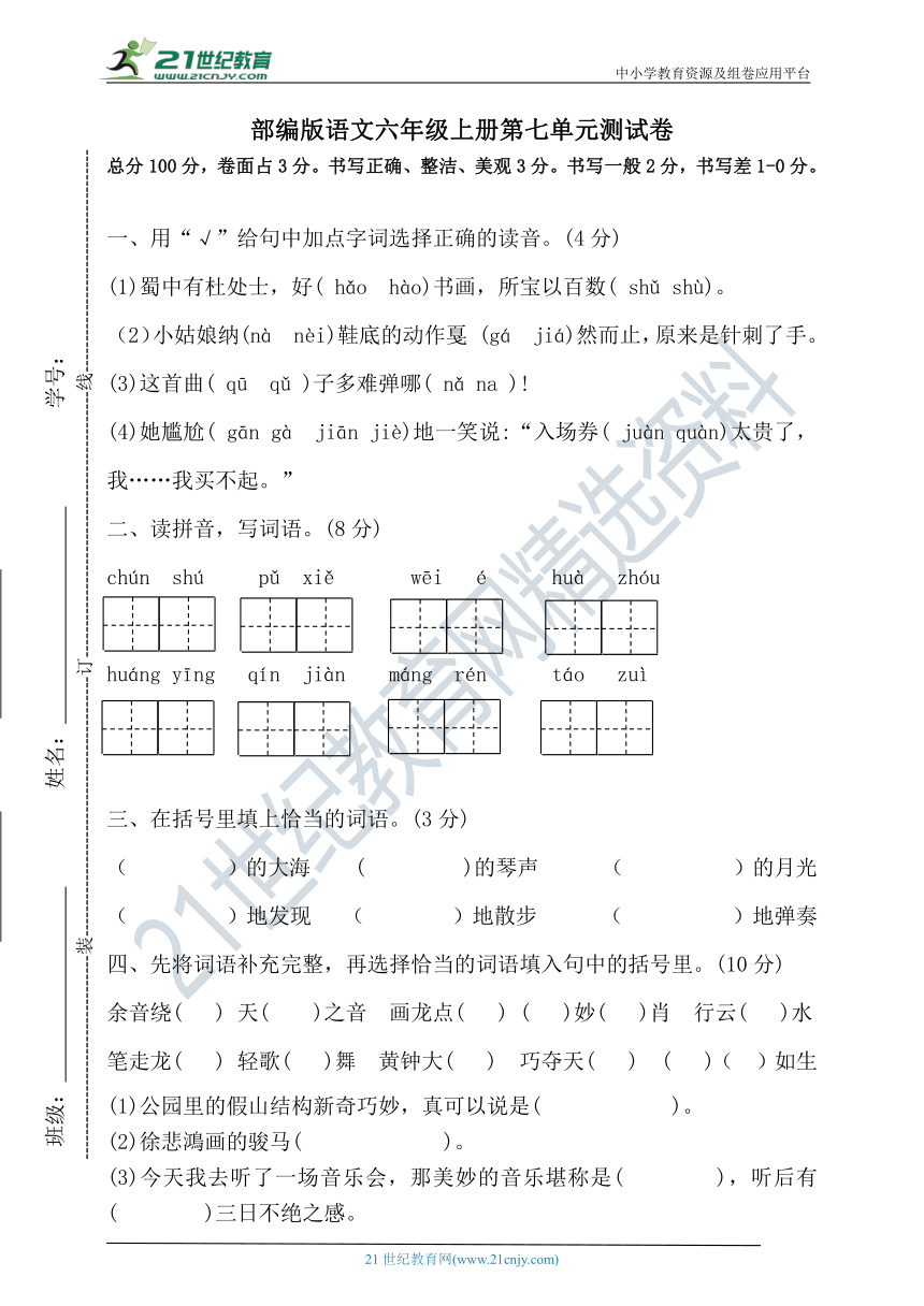 部编版语文六年级上册第七单元测试卷（含答案）