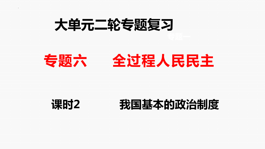 专题六　课时2　我国的基本政治制度二轮复习课件(共38张PPT)-2024年高考政治二轮专题复习课件（统编版）