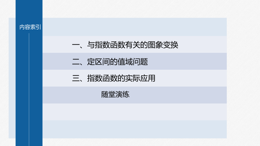 第四章 §4.2 4.2.2 指数函数的图象和性质(二)-高中数学人教A版必修一 课件（共30张PPT）