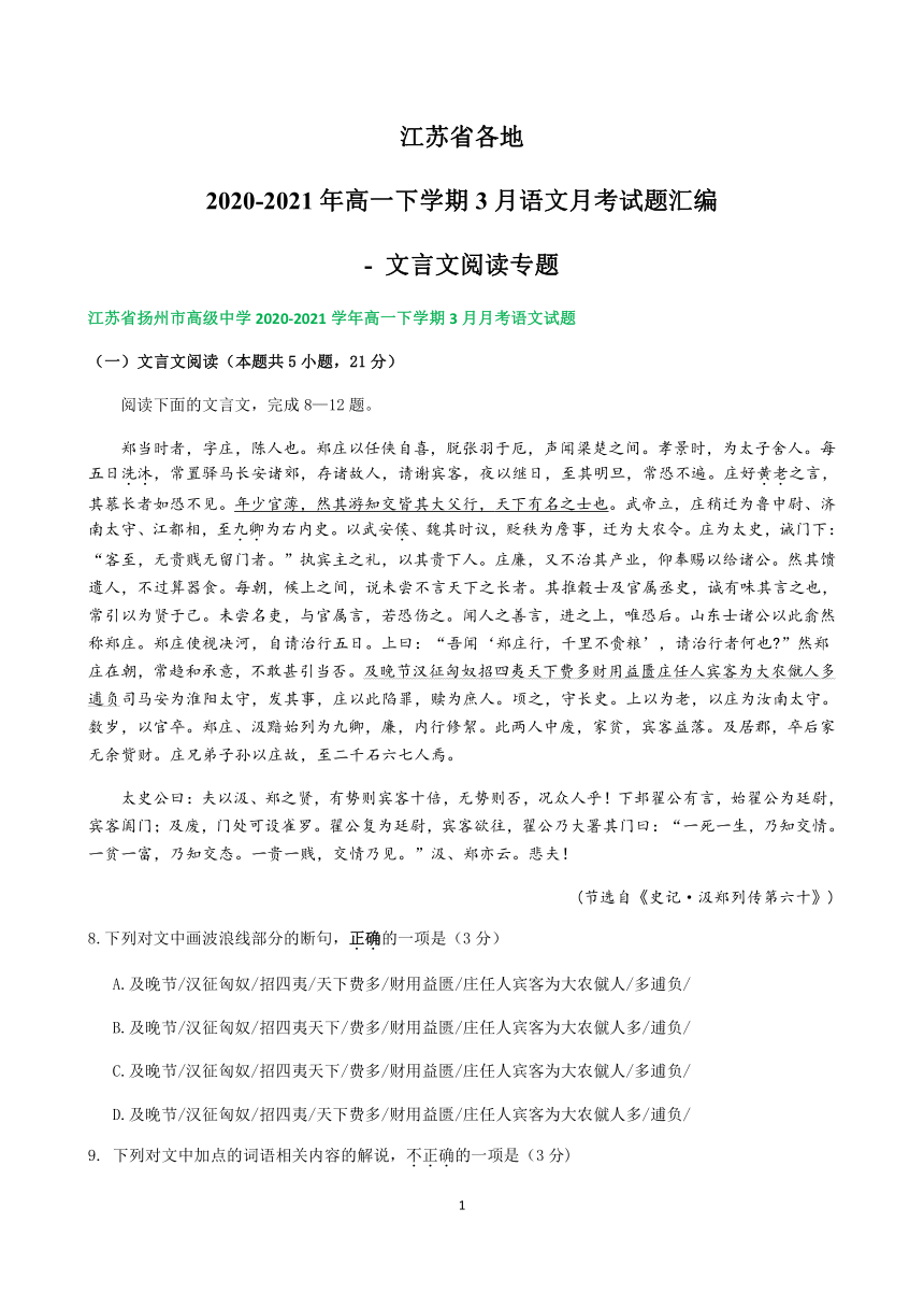 江苏省各地2020-2021年高一下学期3月语文月考试题汇编- 文言文阅读专题