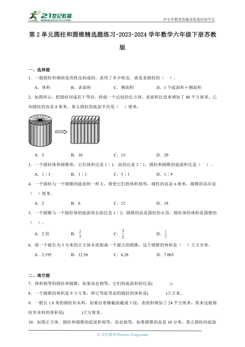 第2单元圆柱和圆锥精选题练习-2023-2024学年数学六年级下册苏教版（含答案）