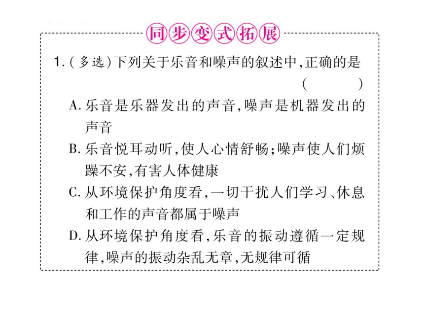 2021-2022学年八年级上册人教版物理习题课件 第二章 第4节 噪声的危害和控制(共19张PPT)