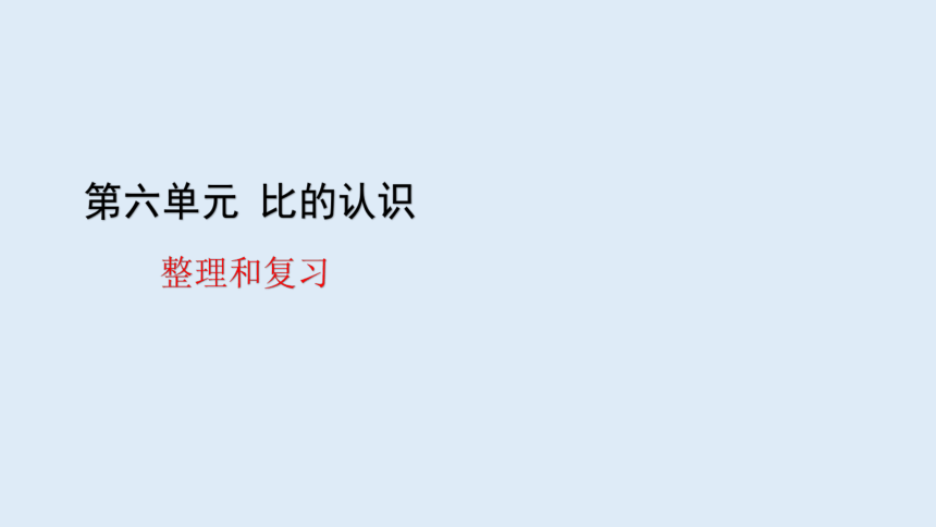 北师大版数学六年级上册六比的认识 整理和复习 课件（18张ppt）