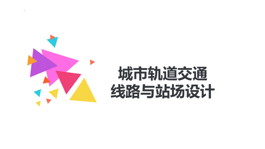 模块1城市轨道交通线网规划概述课件城市轨道交通线路与站场设计(共59张PPT)