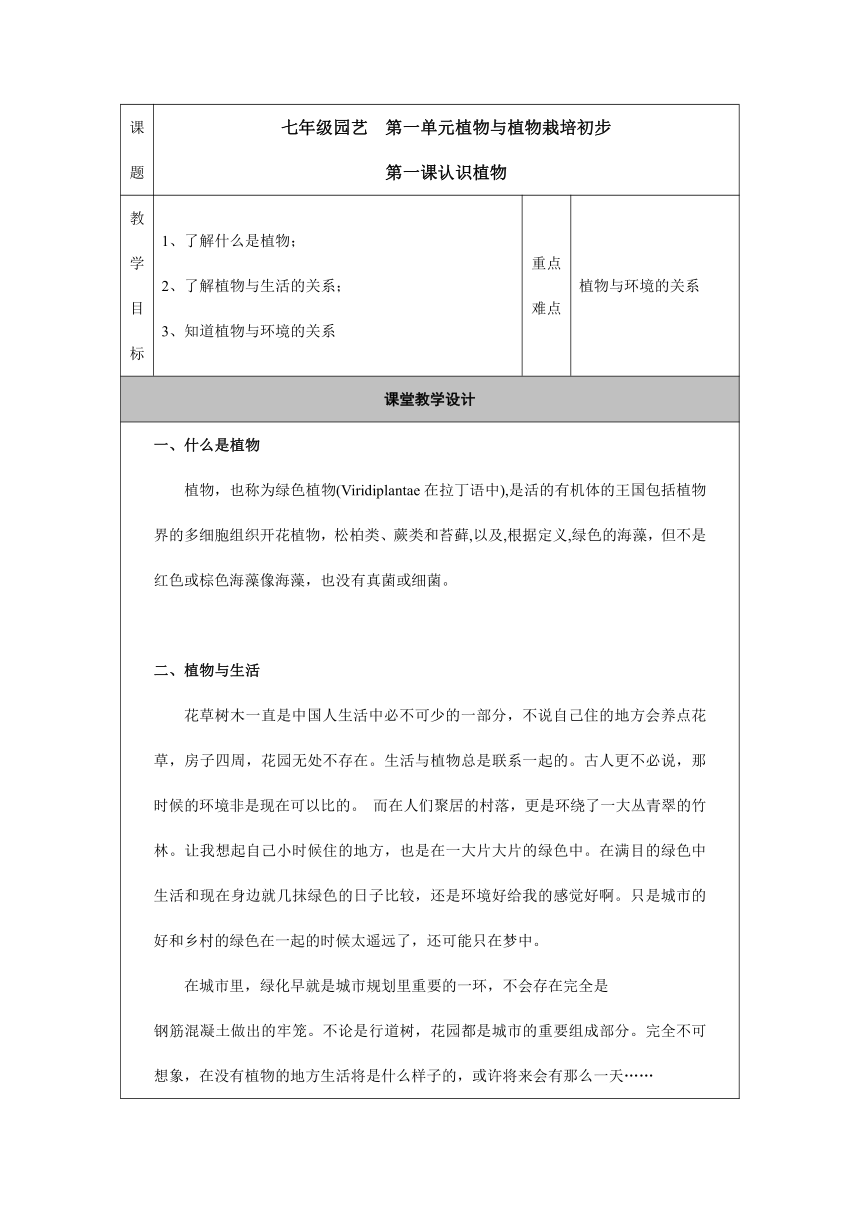 苏教版七年级劳动同步教案：1.1认识植物（表格式）