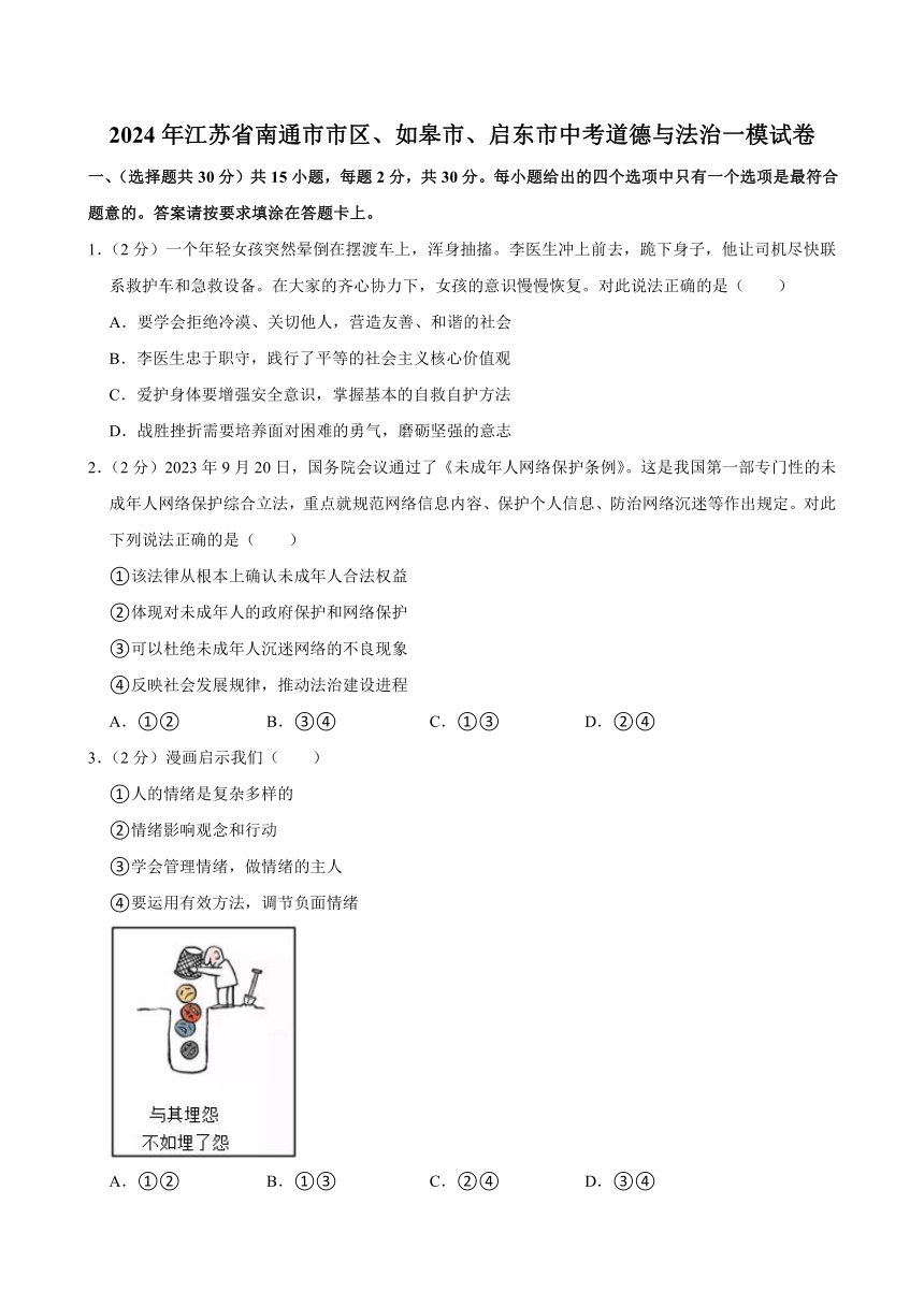 2024年江苏省南通市市区、如皋市、启东市中考道德与法治一模试卷（原卷+解析卷）