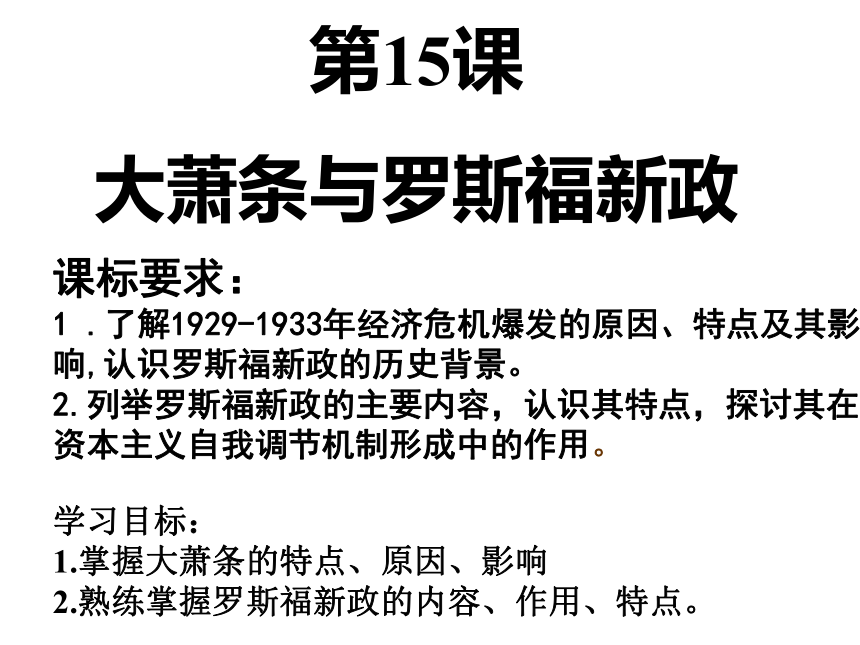 岳麓版历史高中必修2-第15课 大萧条与罗斯福新政(34张幻灯片)