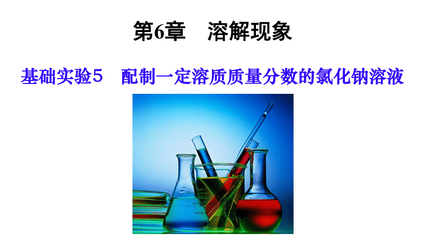 沪教版化学 九年级下册 基础实验5 配制一定溶质质量分数的氯化钠溶液 课件（13张PPT）