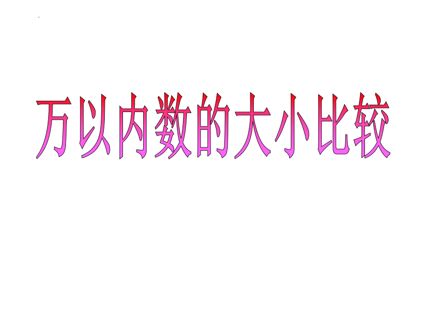 《万以内数的大小比较》（课件）-二年级下册数学北京版(共18张PPT)