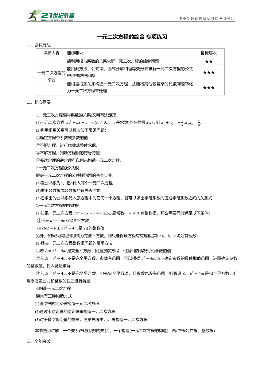 2024年中考数学一轮复习讲义---一元二次方程的综合 专项练习（含答案）