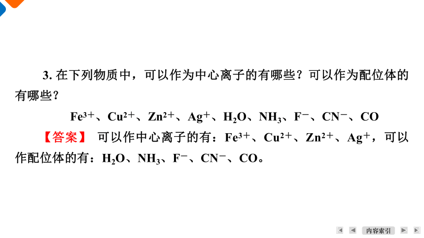 3.4配合物与超分子课件 2023-2024学年高二下学期化学人教版（2019）选择性必修2（共38张ppt）