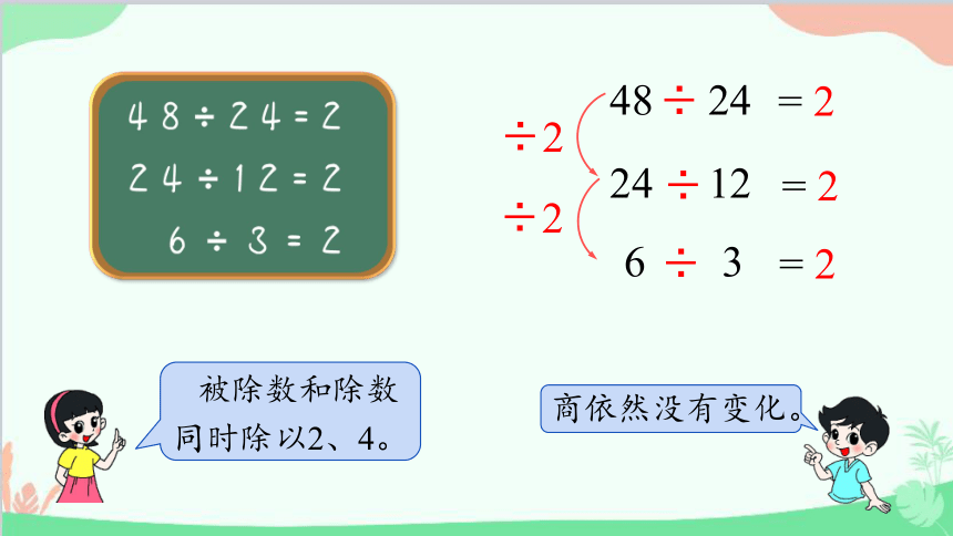 北师大版数学四年级上册 六、除法-第8课时   商不变的规律  课件(共25张PPT)