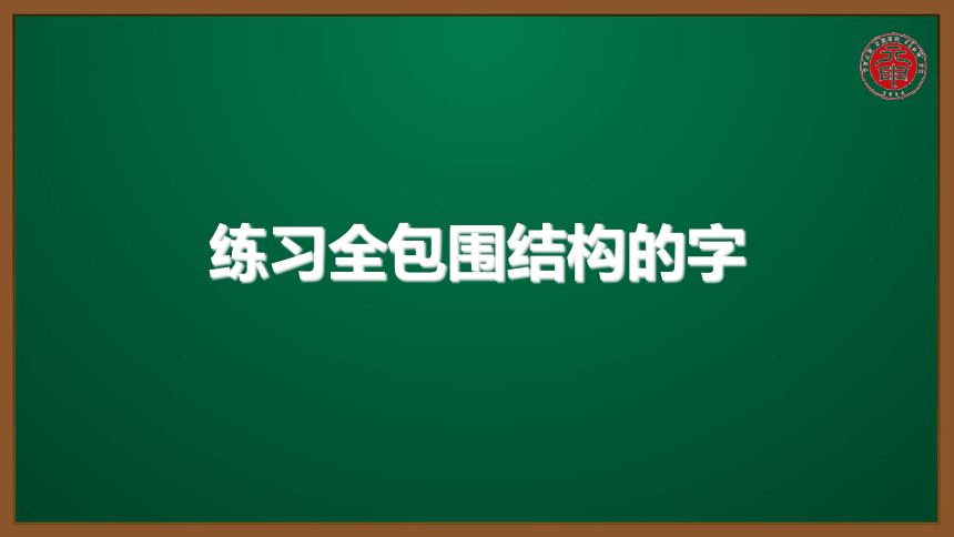 小语认识汉字专题课件-11-练习全包围结构的字