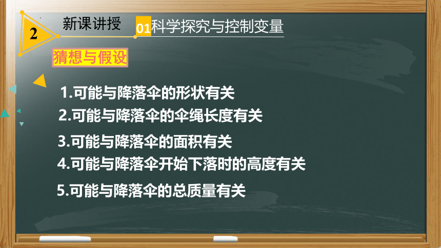 第一章第三节活动：降落伞比赛 课件  2022-2023学年教科版物理八年级上册（共16张PPT）