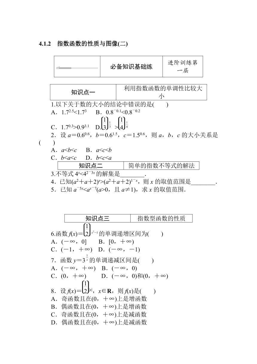 人教B版（2019）高中数学 必修第二册同步训练 4.1.2　指数函数的性质与图像(二)word版含答案