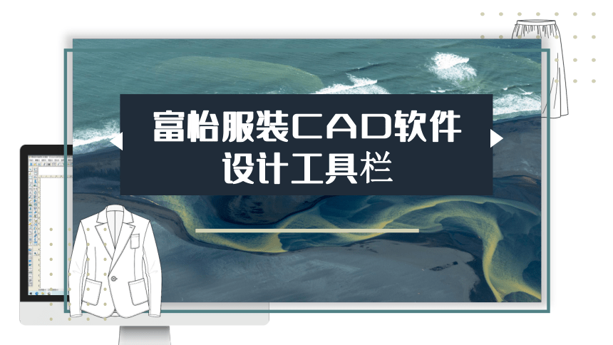 2.3.3设计工具栏（三） 课件(共20张PPT)-《服装CAD》同步教学（高教版）