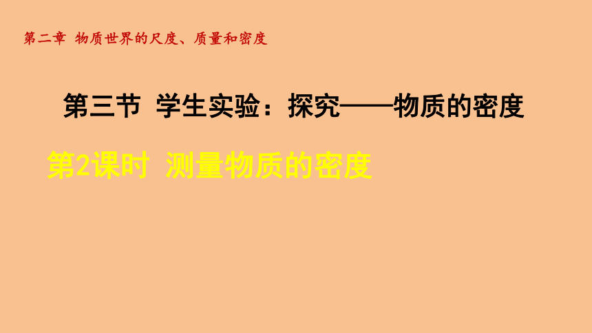 初中物理北师大版八年级上册2.3.2测量物质的密度  课件(共23张PPT)