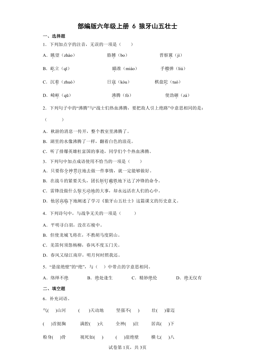 6狼牙山五壮士   同步练习（含答案解析）