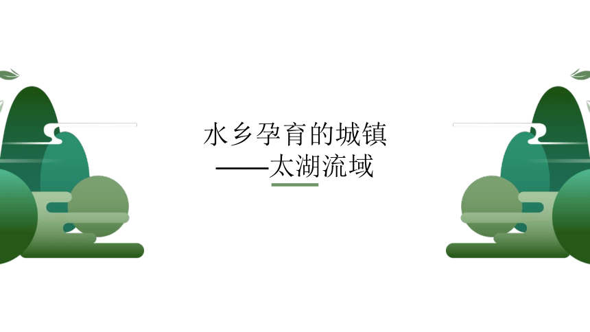 5.2.1 水乡城镇 课件（22张PPT）