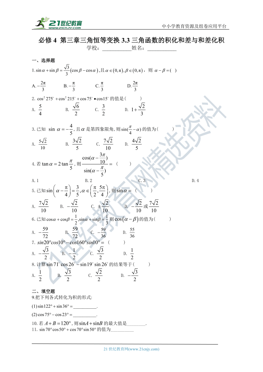 3.3 三角函数的积化和差与和差化积（含解析）